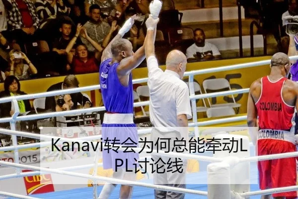 Kanavi转会为何总能牵动LPL讨论线
